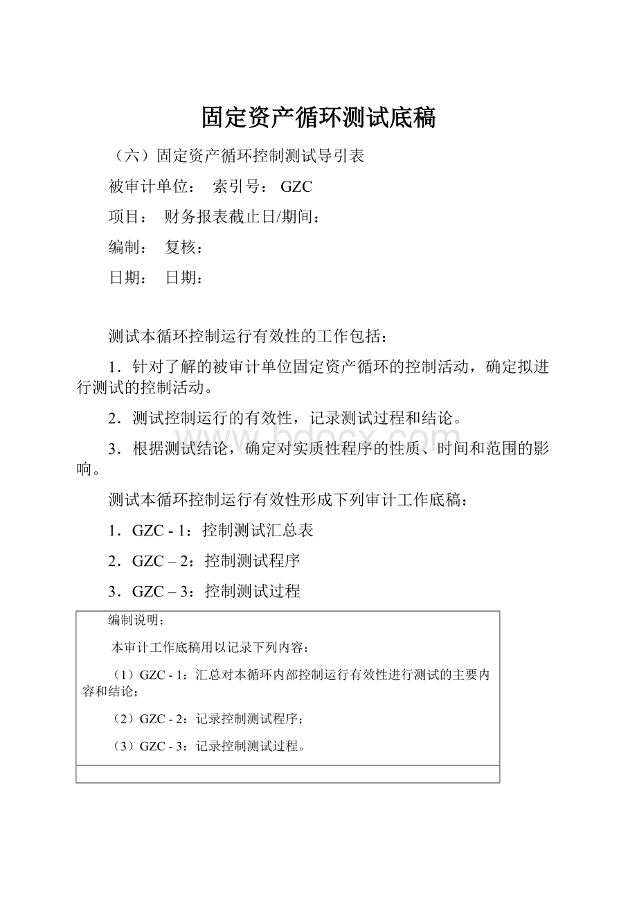 固定资产循环测试底稿.docx_第1页