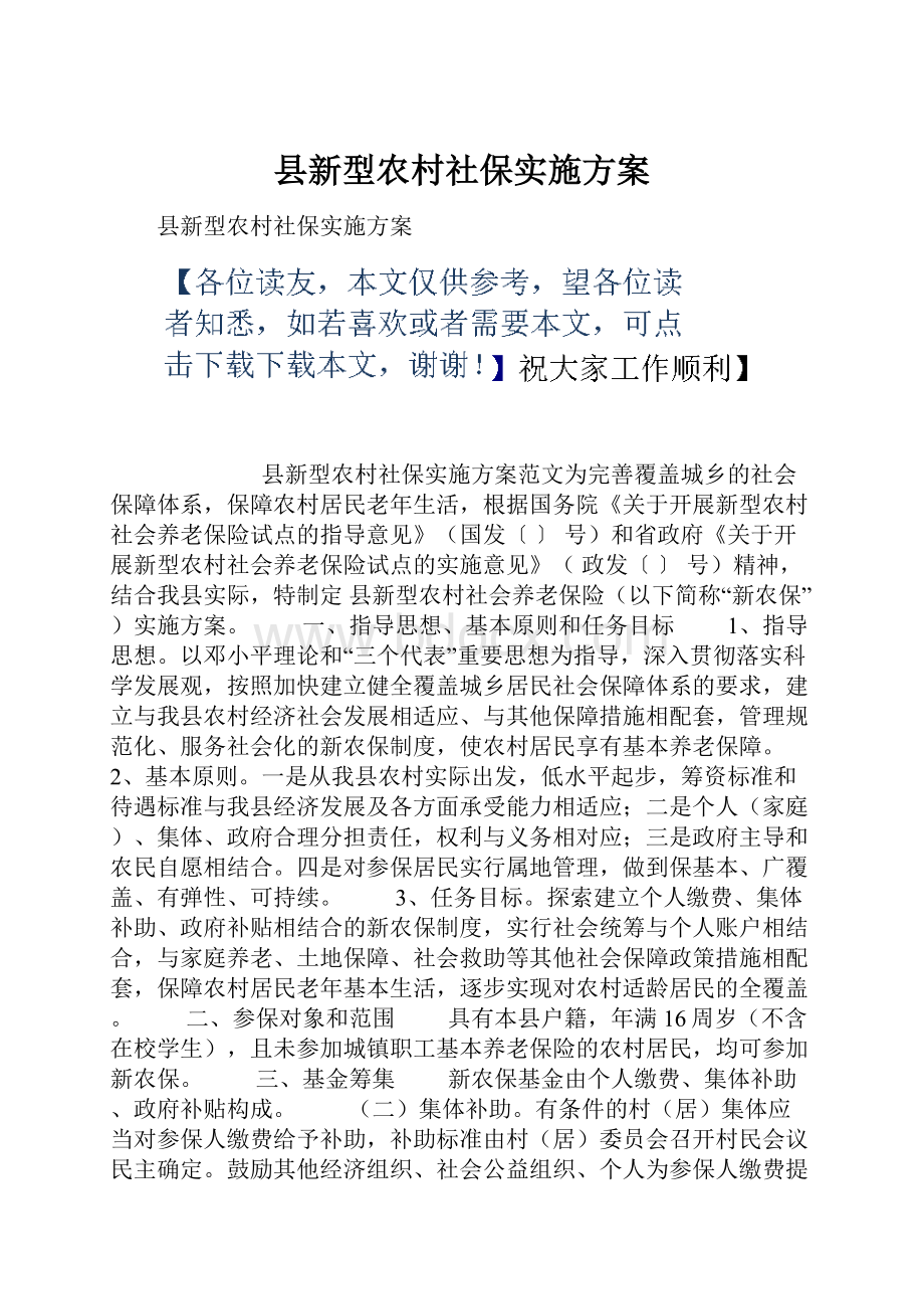 县新型农村社保实施方案.docx