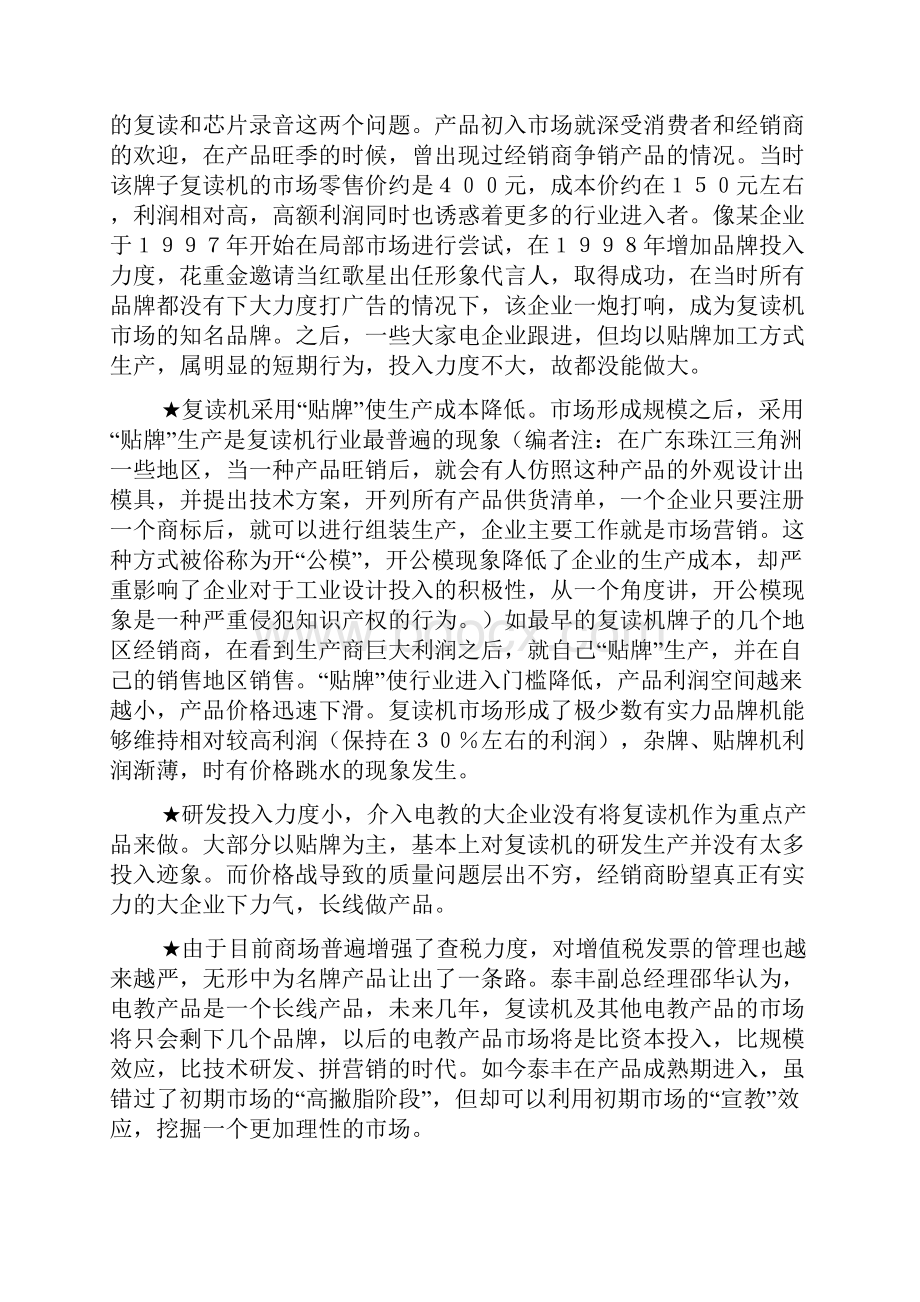 泰丰888复读机营销案例doc 10.docx_第2页