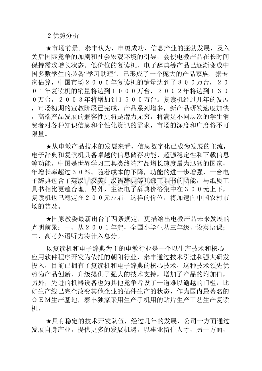 泰丰888复读机营销案例doc 10.docx_第3页