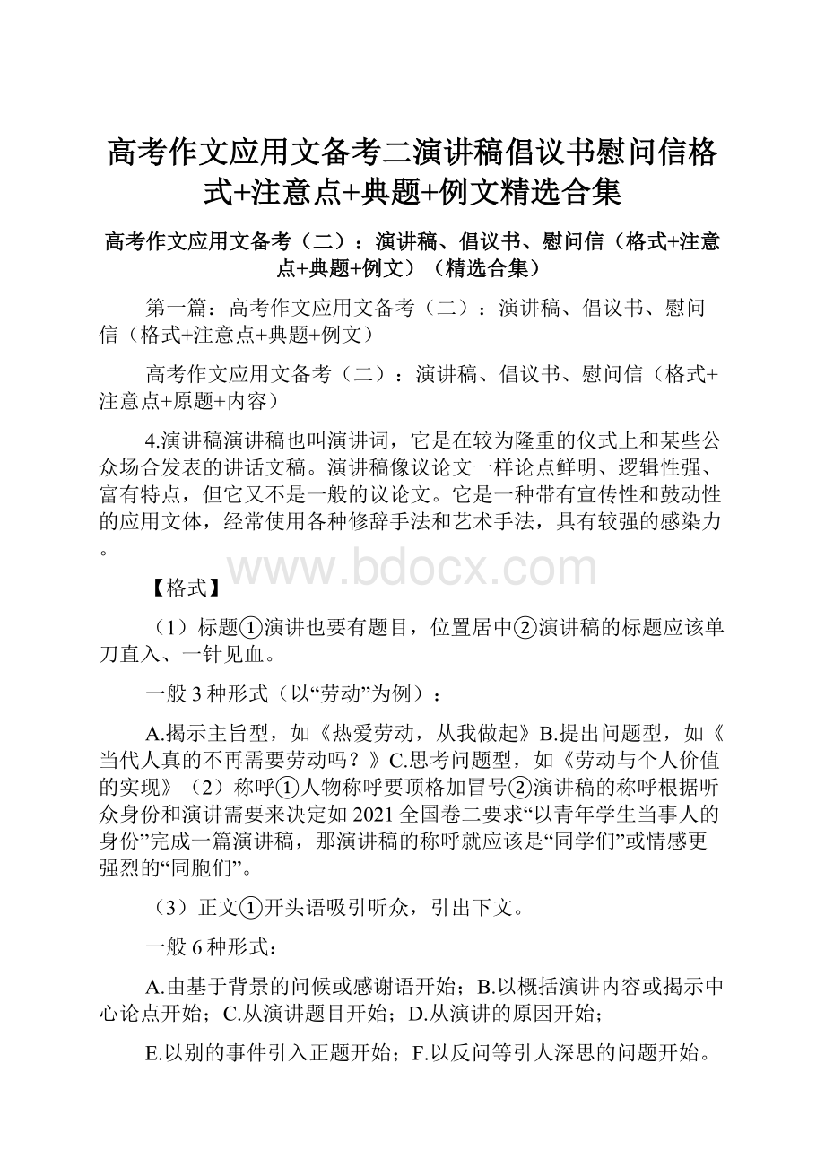 高考作文应用文备考二演讲稿倡议书慰问信格式+注意点+典题+例文精选合集.docx_第1页