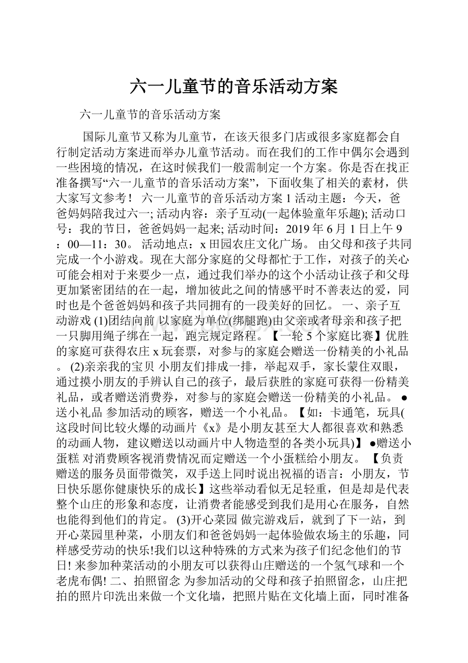 六一儿童节的音乐活动方案.docx_第1页