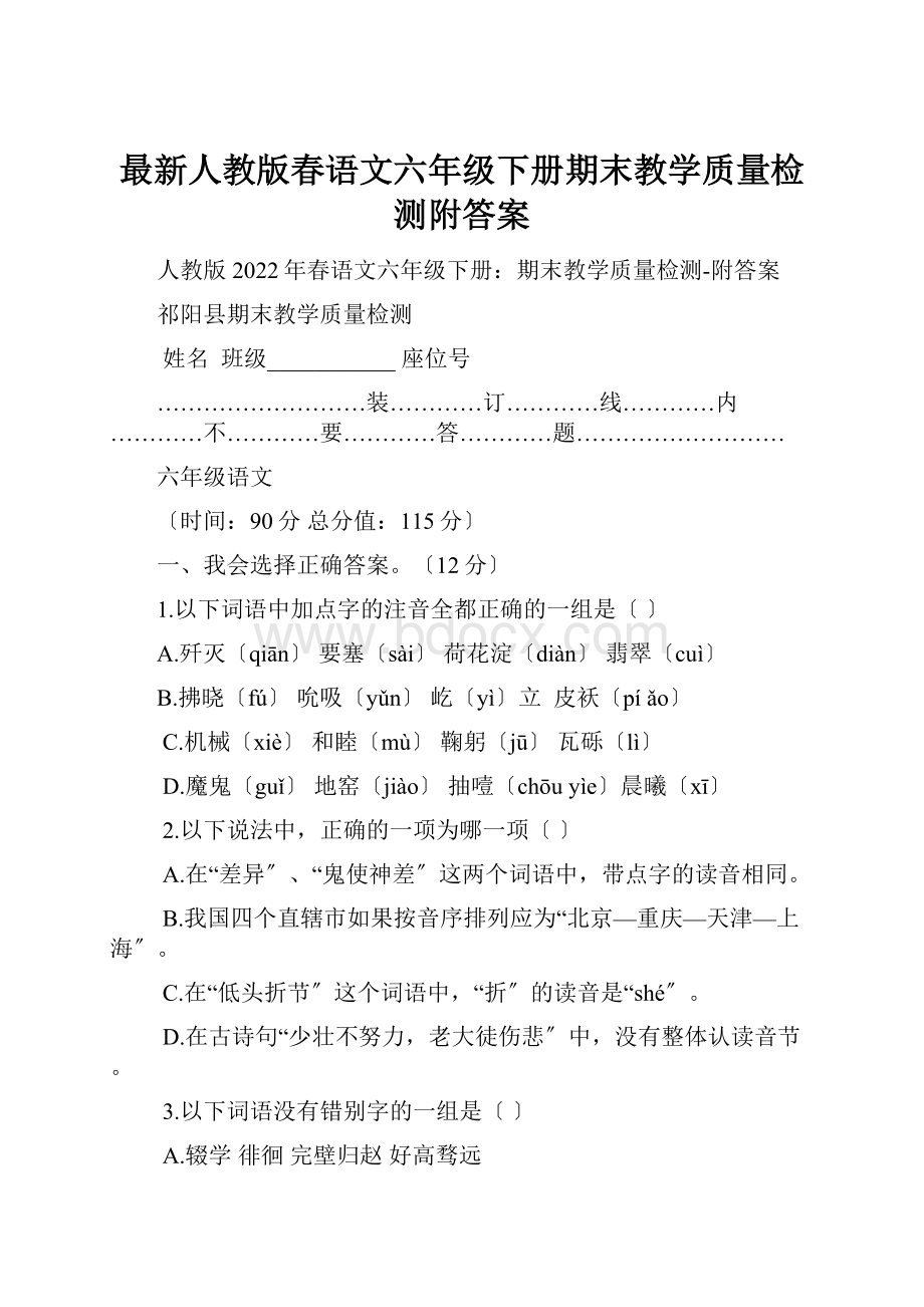 最新人教版春语文六年级下册期末教学质量检测附答案.docx