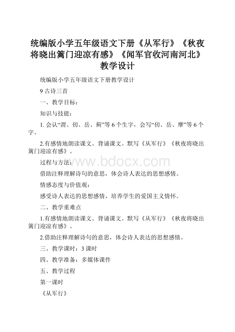 统编版小学五年级语文下册《从军行》《秋夜将晓出篱门迎凉有感》《闻军官收河南河北》教学设计.docx