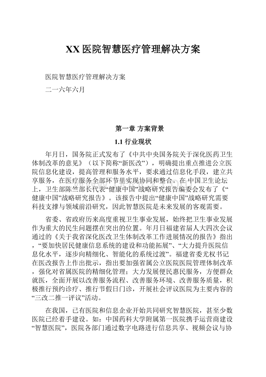 XX医院智慧医疗管理解决方案.docx_第1页