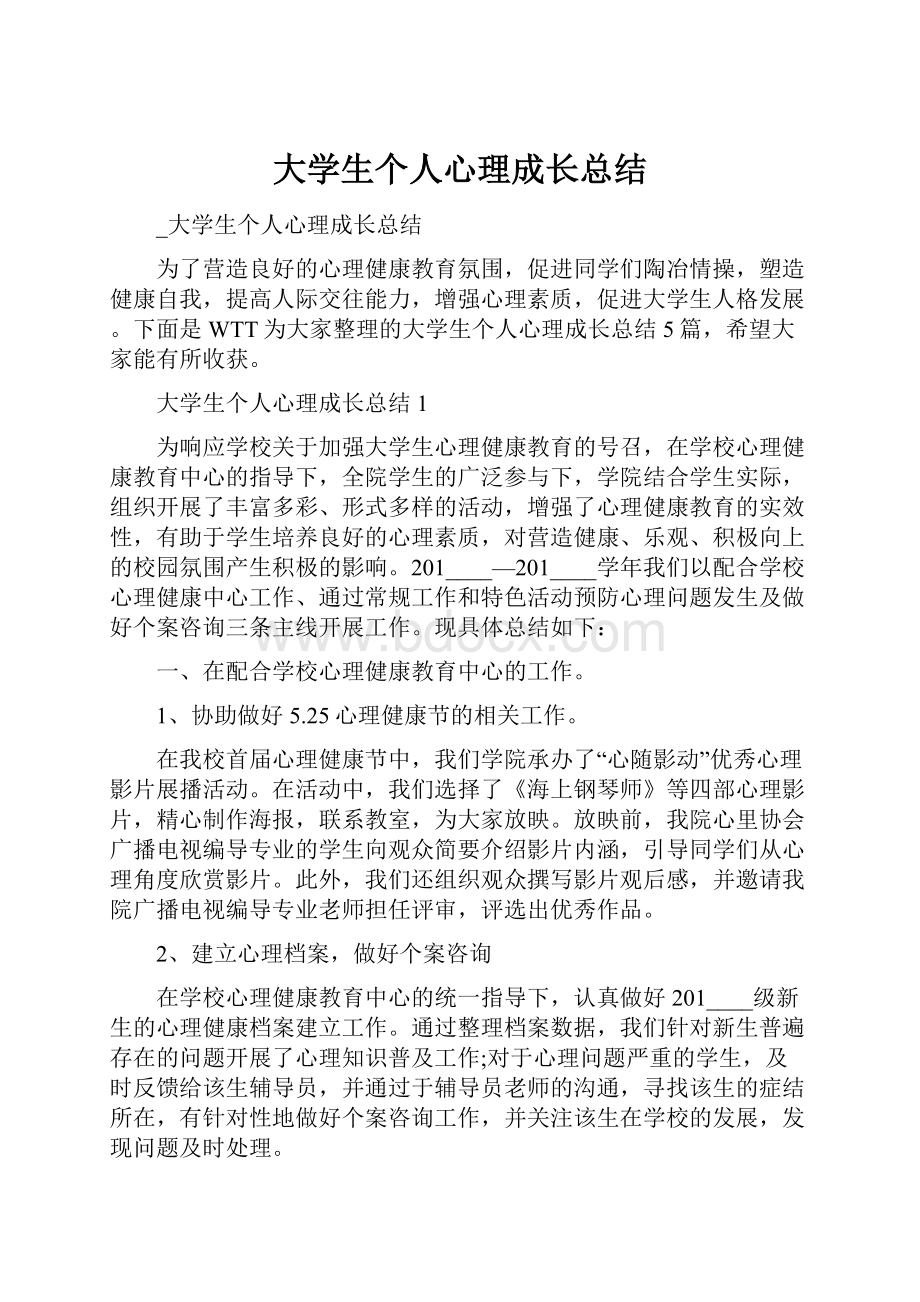 大学生个人心理成长总结.docx