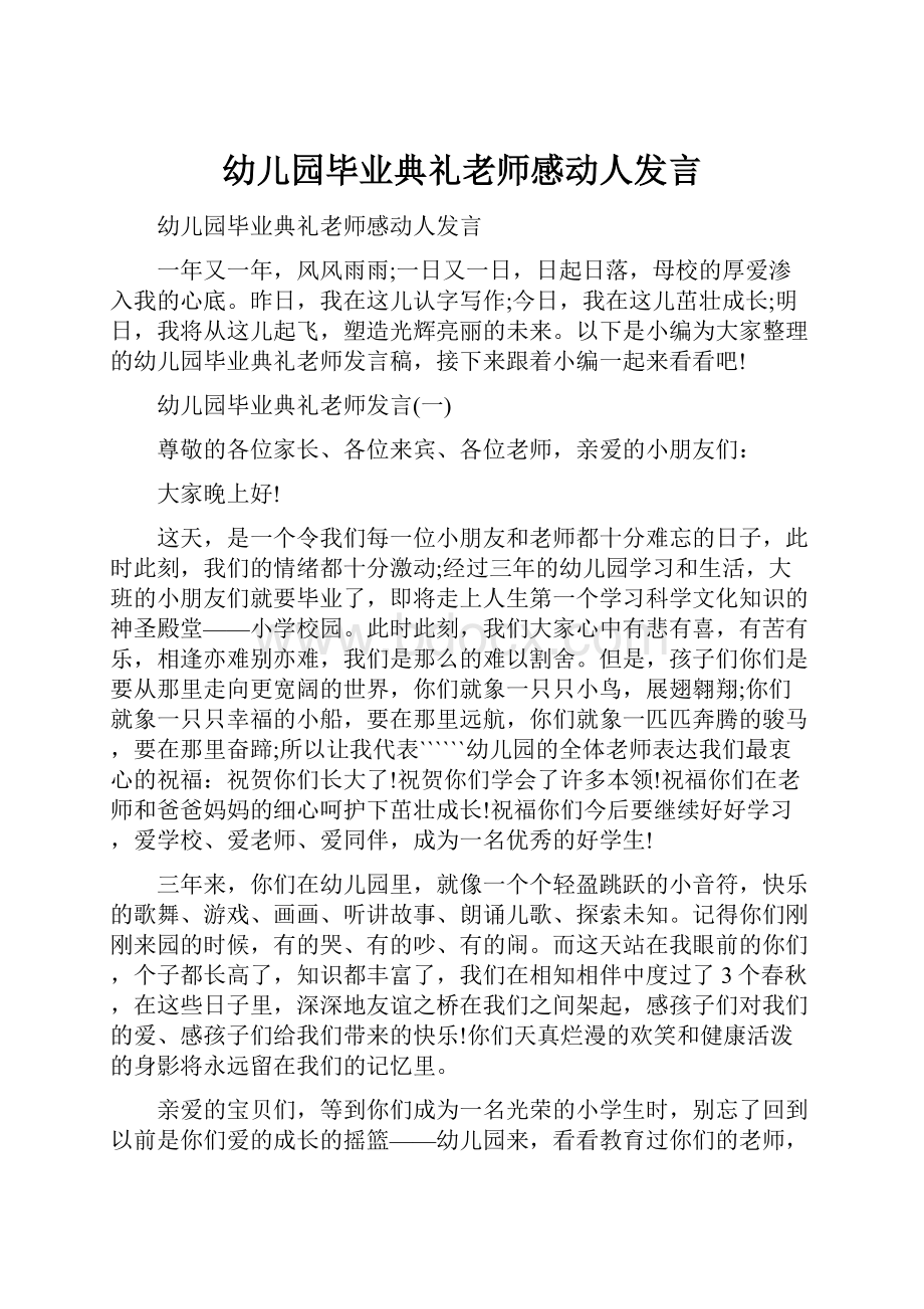 幼儿园毕业典礼老师感动人发言.docx_第1页