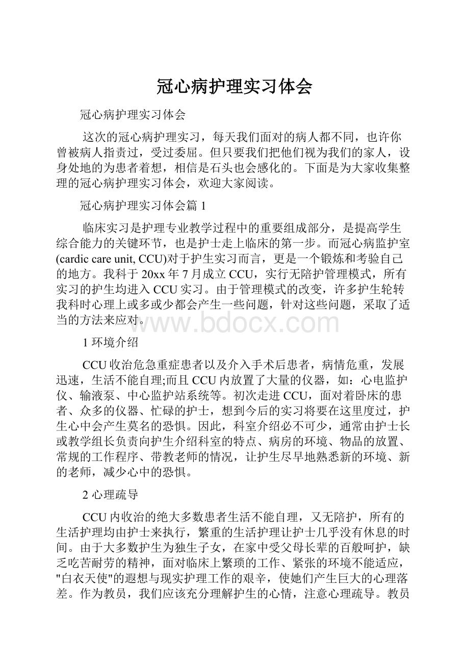 冠心病护理实习体会.docx