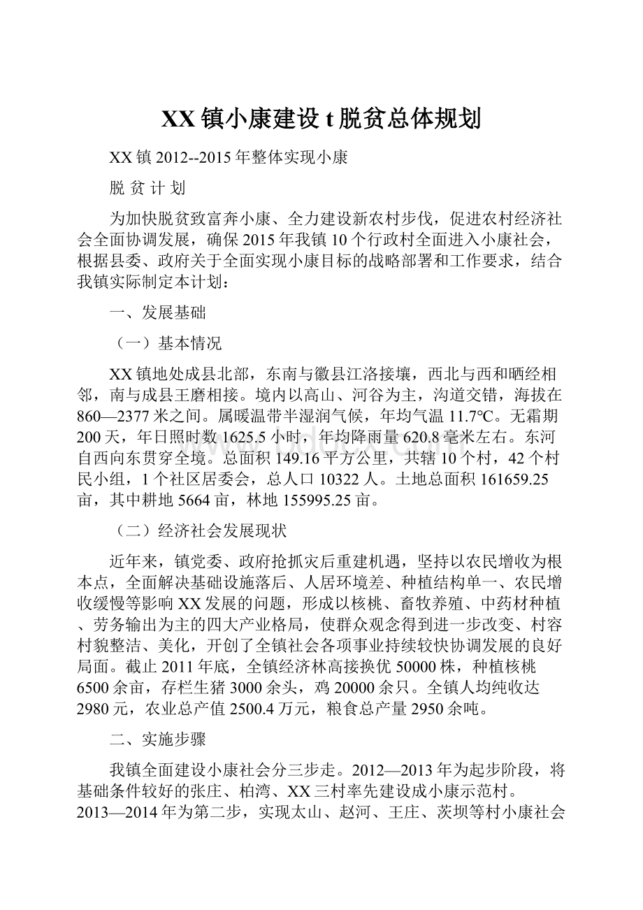 XX镇小康建设t脱贫总体规划.docx_第1页