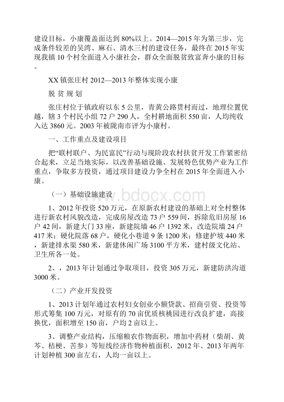 XX镇小康建设t脱贫总体规划.docx_第2页