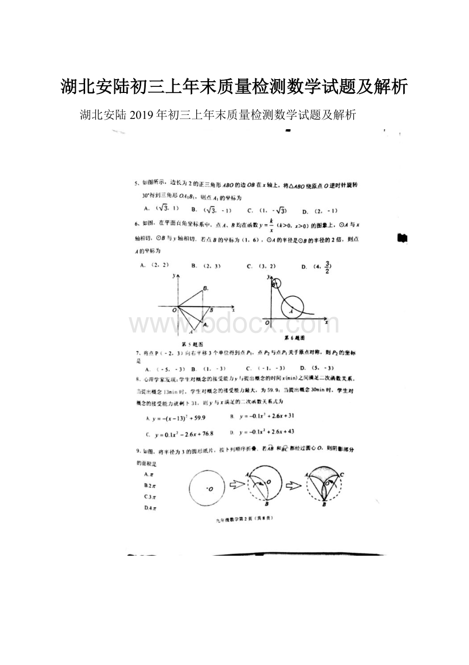 湖北安陆初三上年末质量检测数学试题及解析.docx_第1页