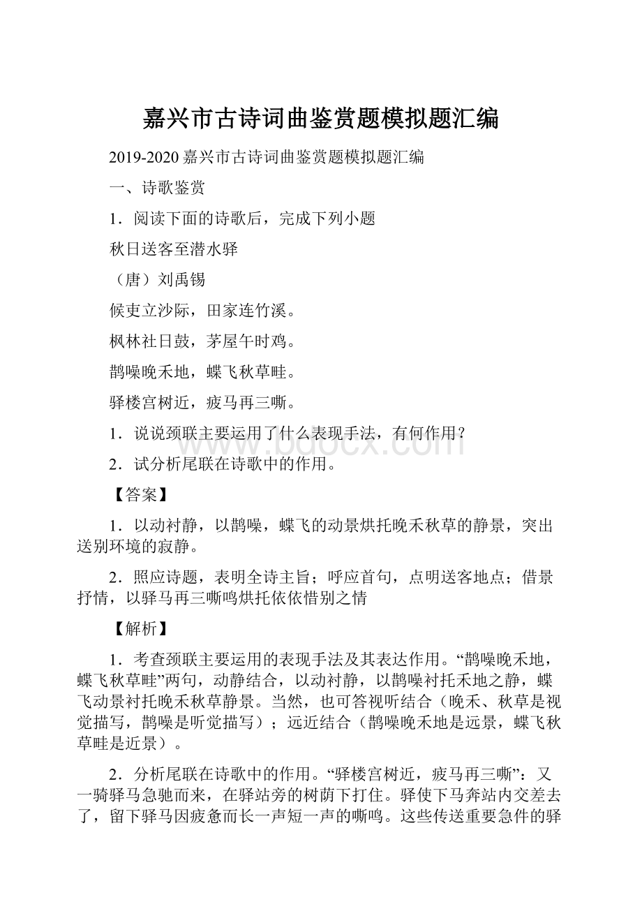 嘉兴市古诗词曲鉴赏题模拟题汇编.docx_第1页