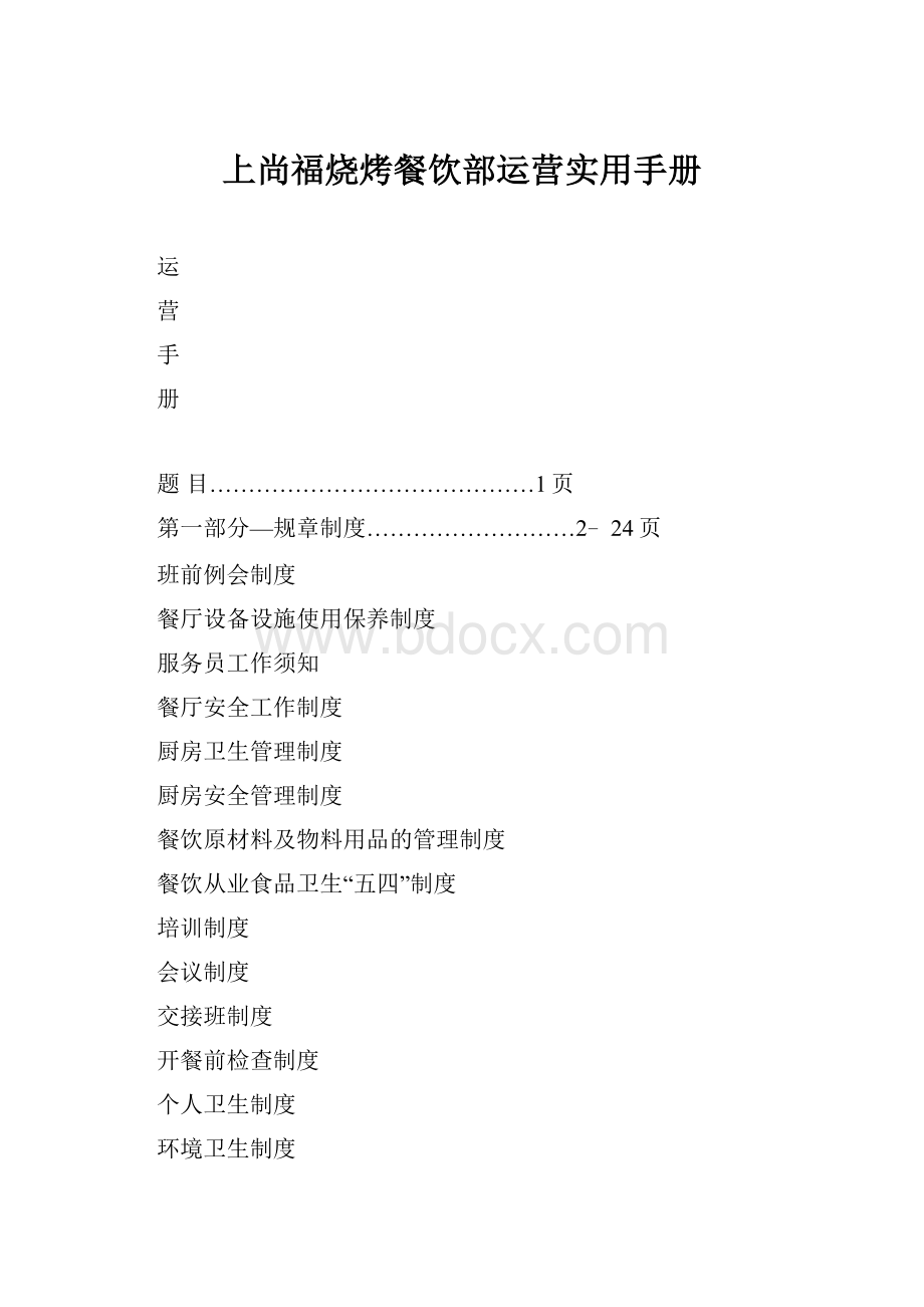 上尚福烧烤餐饮部运营实用手册.docx