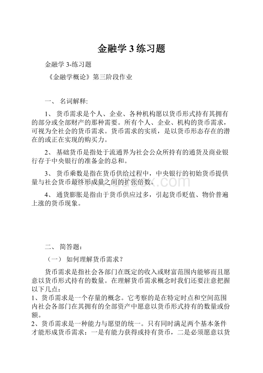 金融学3练习题.docx