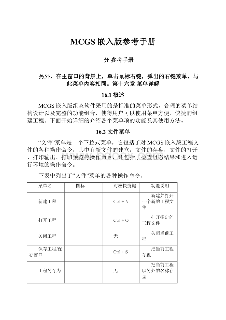 MCGS嵌入版参考手册.docx_第1页