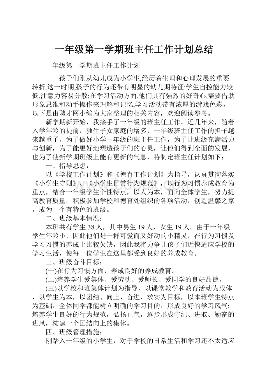 一年级第一学期班主任工作计划总结.docx