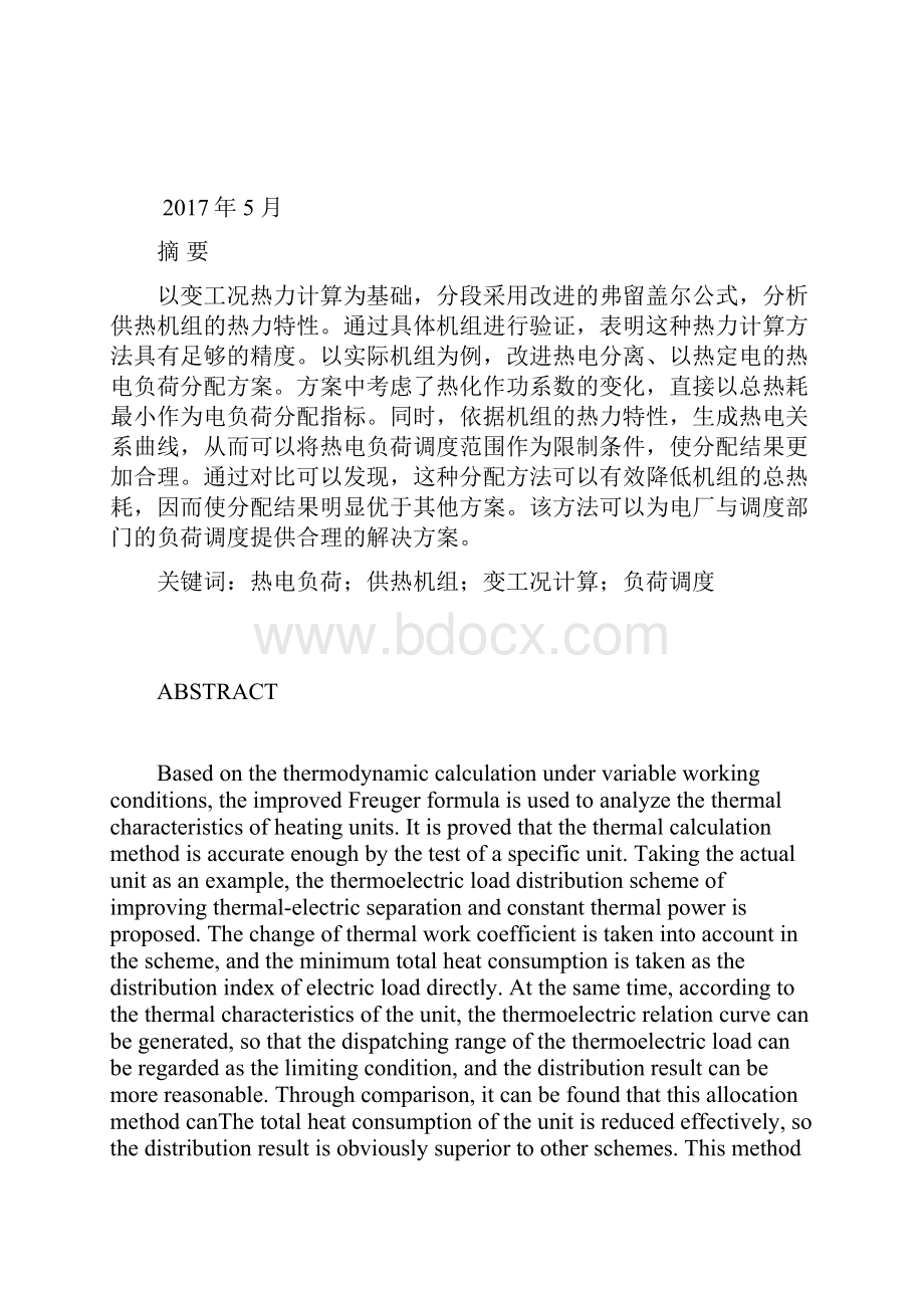 供热机组热电负荷分配方法分析 2.docx_第2页