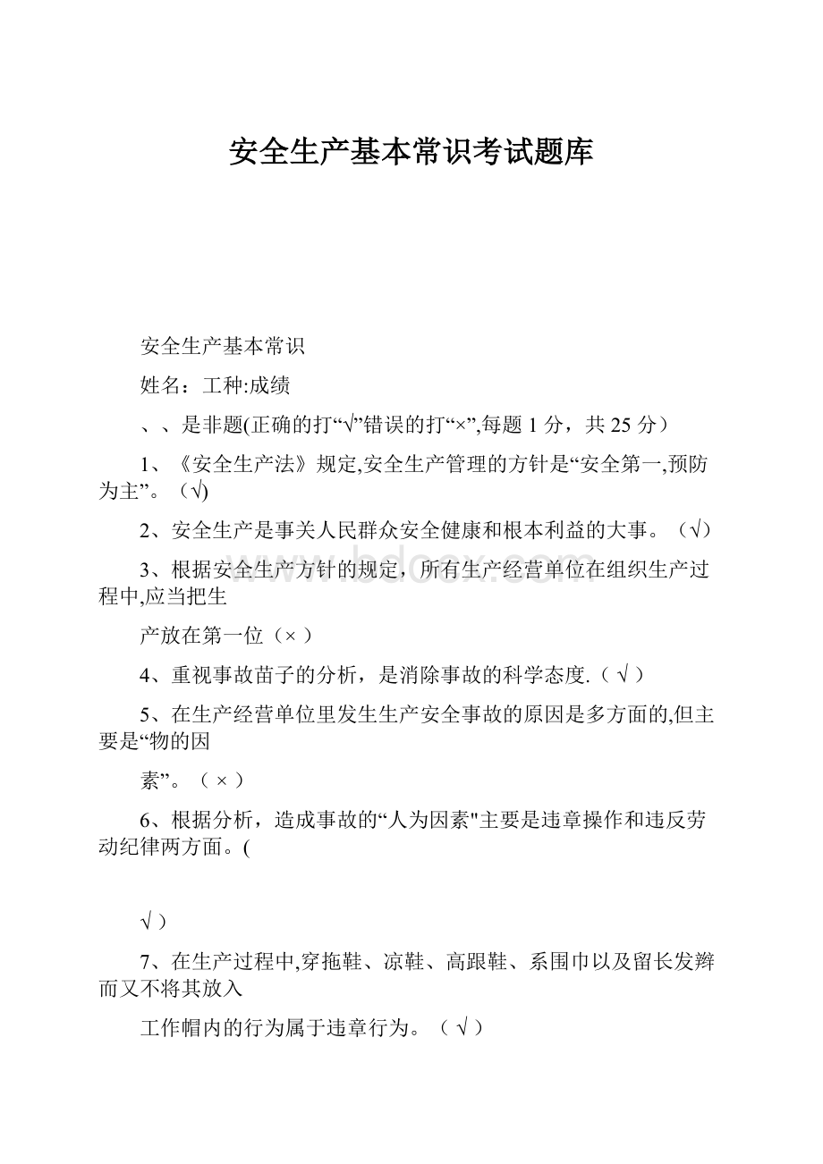 安全生产基本常识考试题库.docx_第1页