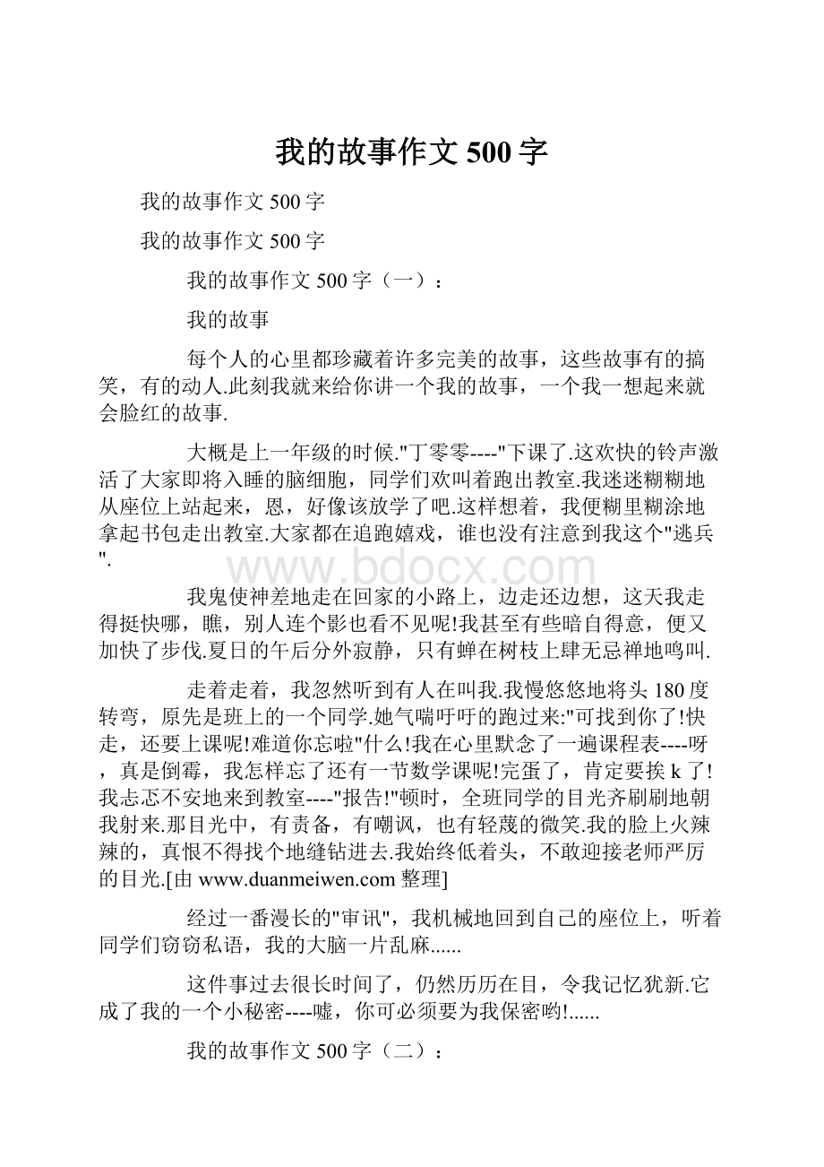 我的故事作文500字.docx