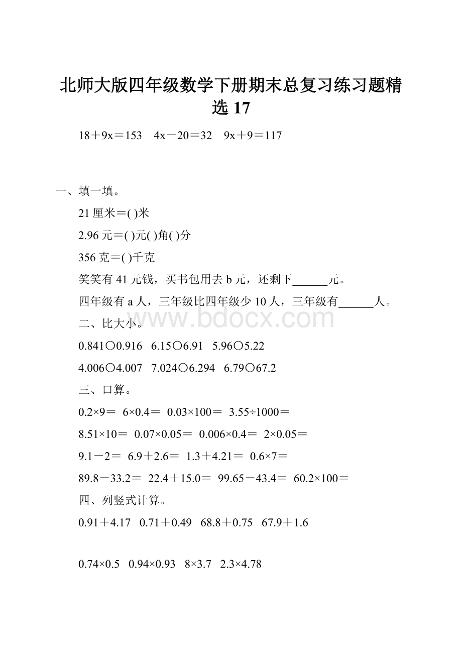 北师大版四年级数学下册期末总复习练习题精选17.docx