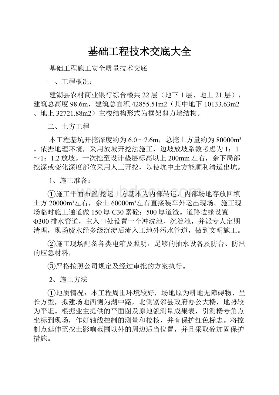 基础工程技术交底大全.docx