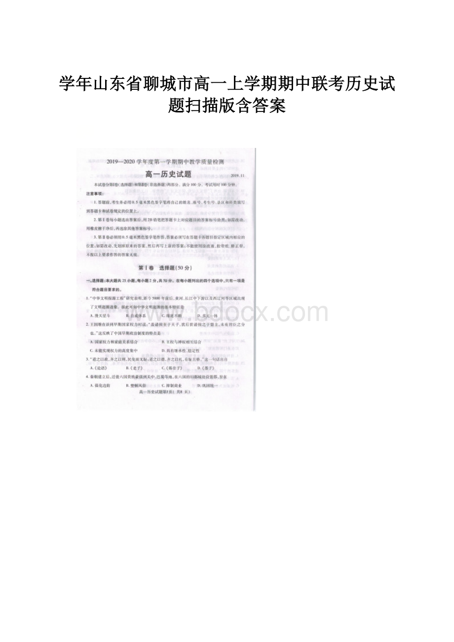 学年山东省聊城市高一上学期期中联考历史试题扫描版含答案.docx_第1页