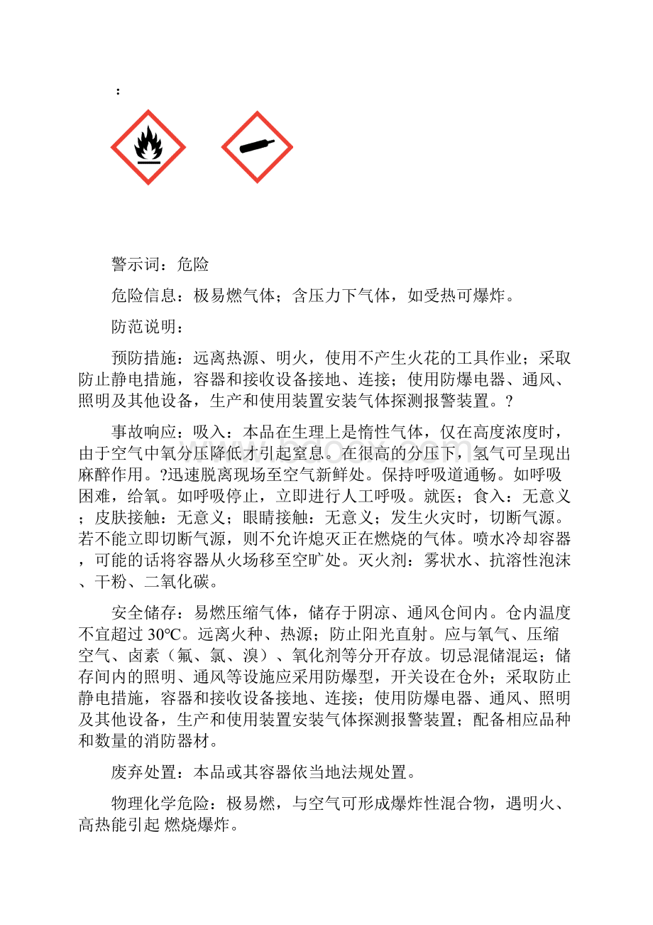 氢气安全技术说明书通过.docx_第2页