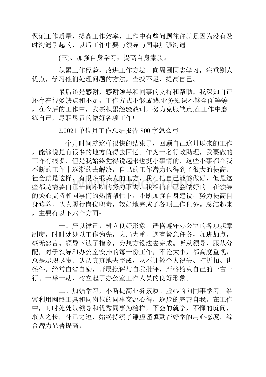 单位月工作总结报告800字怎么写10篇精选.docx_第2页