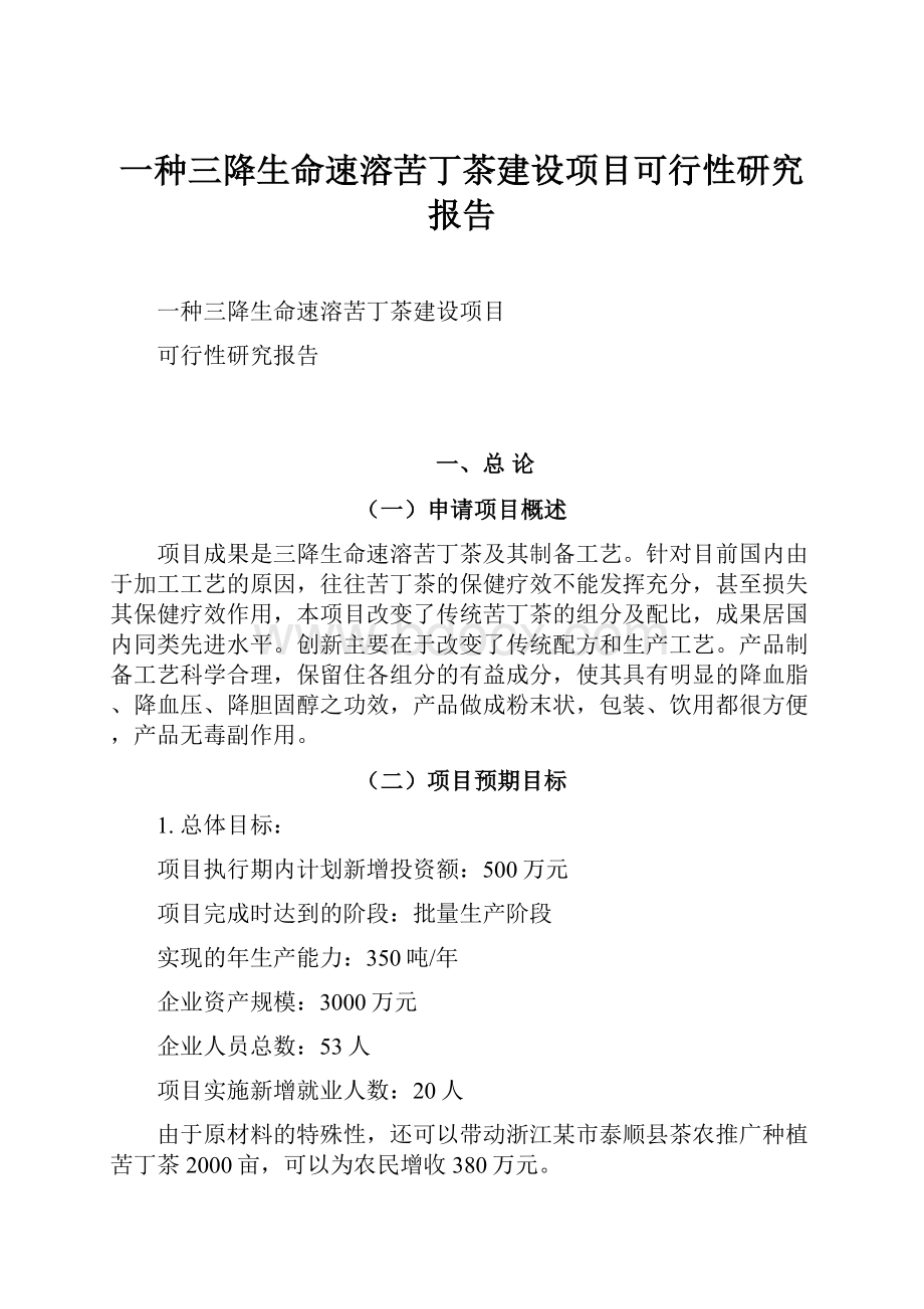 一种三降生命速溶苦丁茶建设项目可行性研究报告.docx_第1页