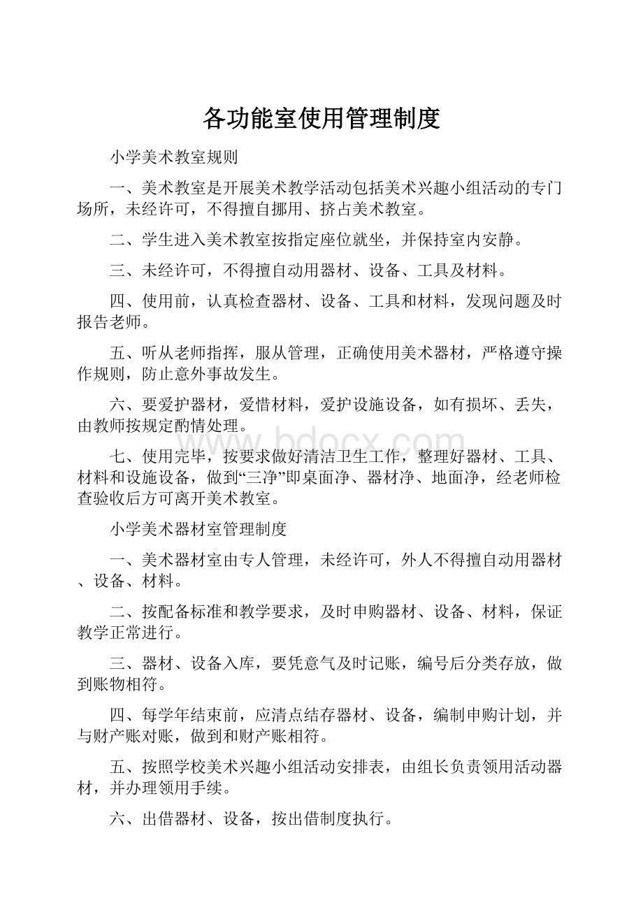 各功能室使用管理制度.docx_第1页