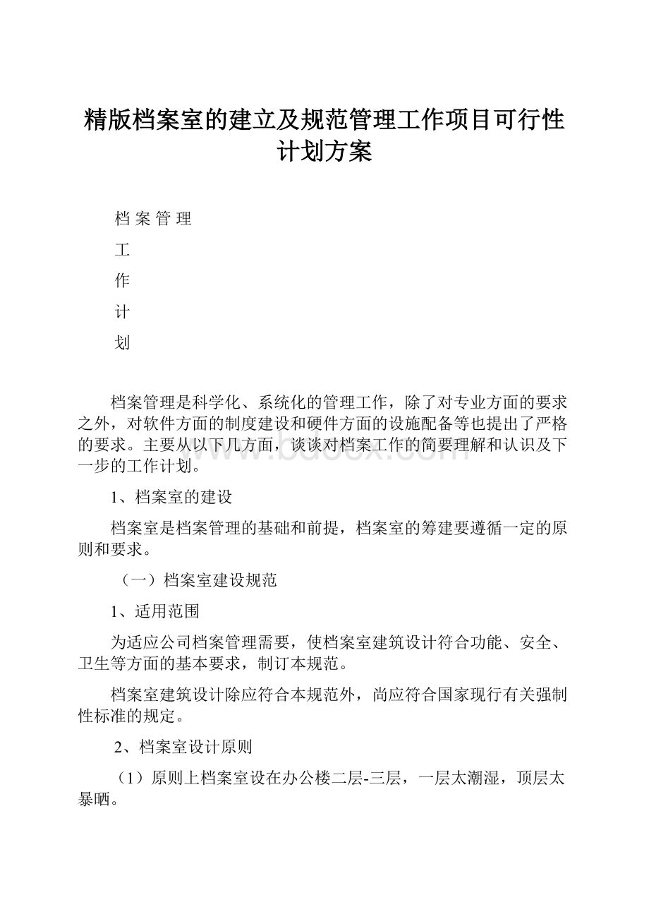 精版档案室的建立及规范管理工作项目可行性计划方案.docx_第1页