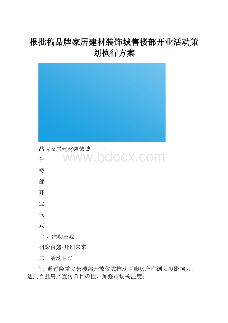 报批稿品牌家居建材装饰城售楼部开业活动策划执行方案.docx_第1页