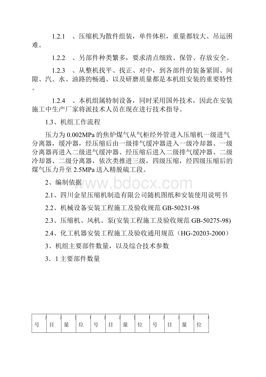 焦化甲醇一体化项目甲醇工段焦炉气压缩机施.docx_第2页