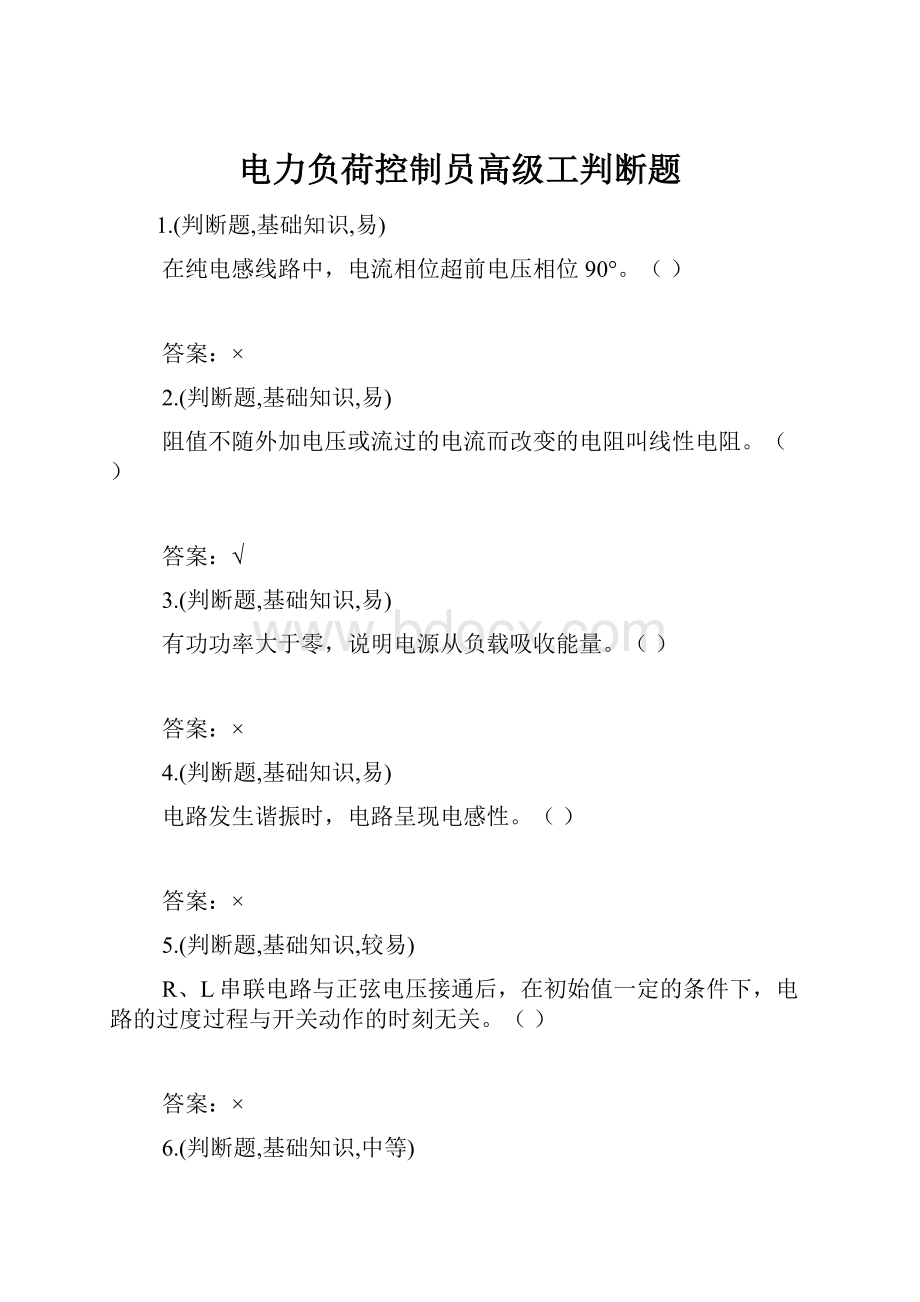 电力负荷控制员高级工判断题.docx_第1页