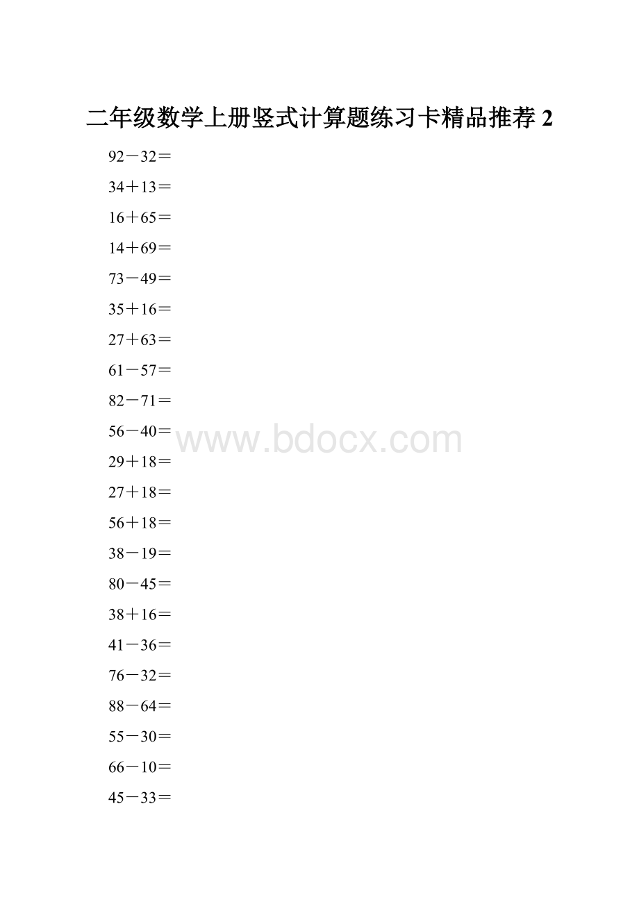 二年级数学上册竖式计算题练习卡精品推荐2.docx_第1页