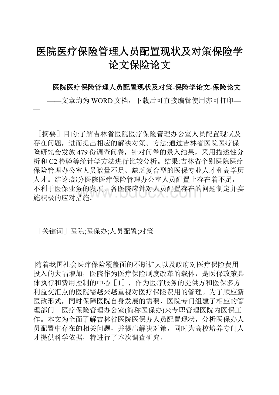 医院医疗保险管理人员配置现状及对策保险学论文保险论文.docx