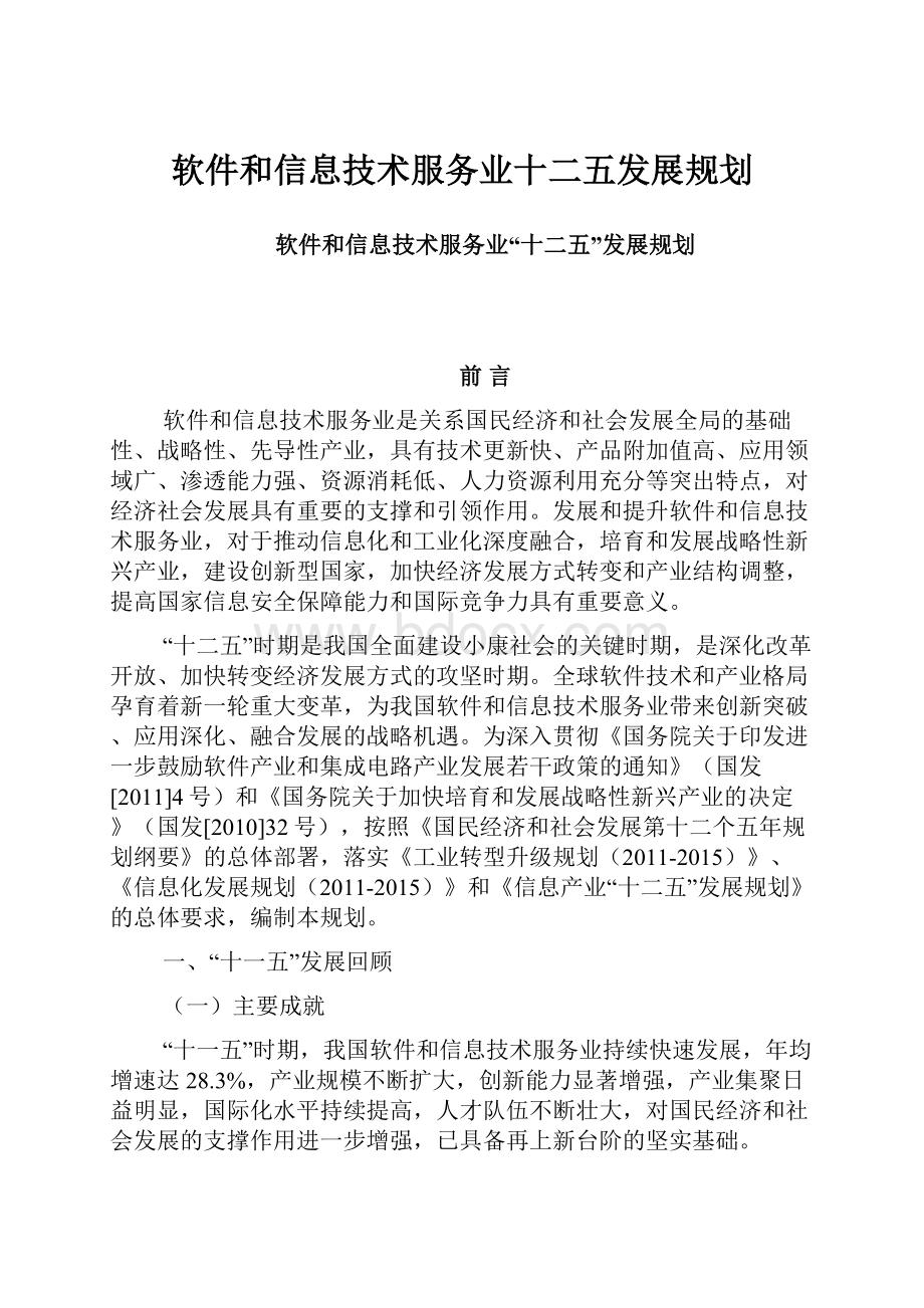 软件和信息技术服务业十二五发展规划.docx_第1页