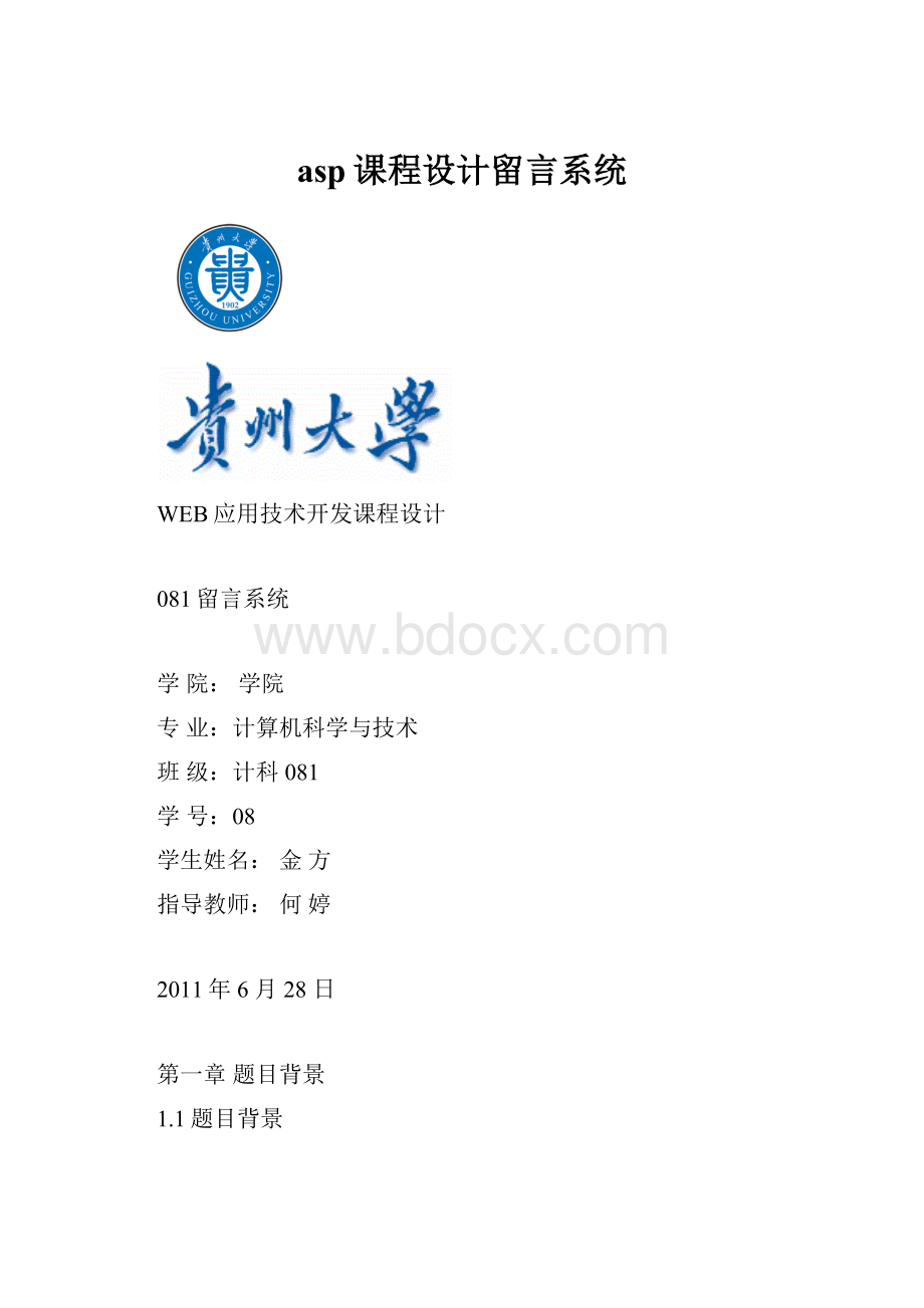 asp课程设计留言系统.docx