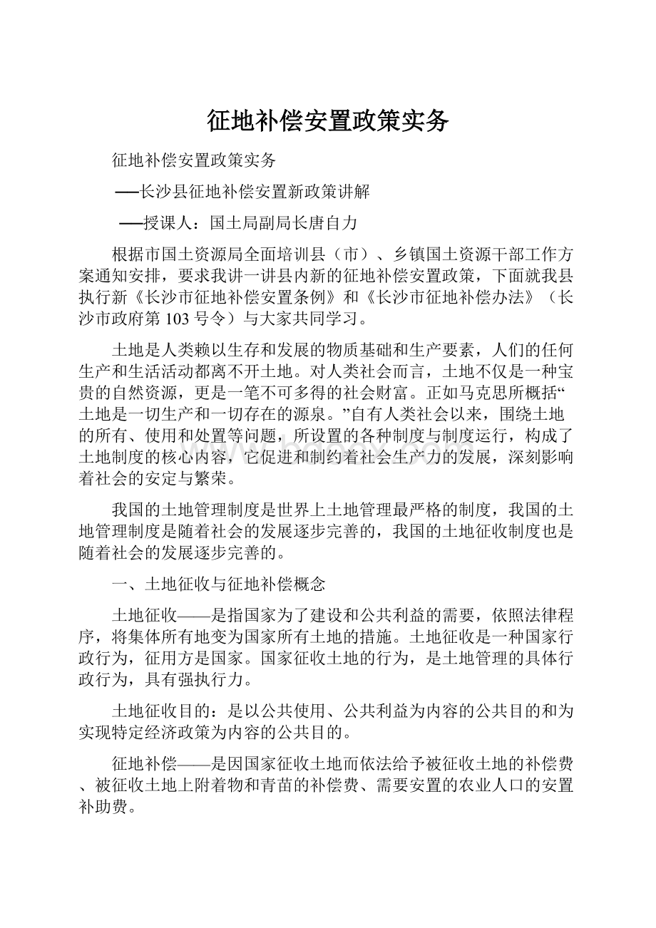 征地补偿安置政策实务.docx