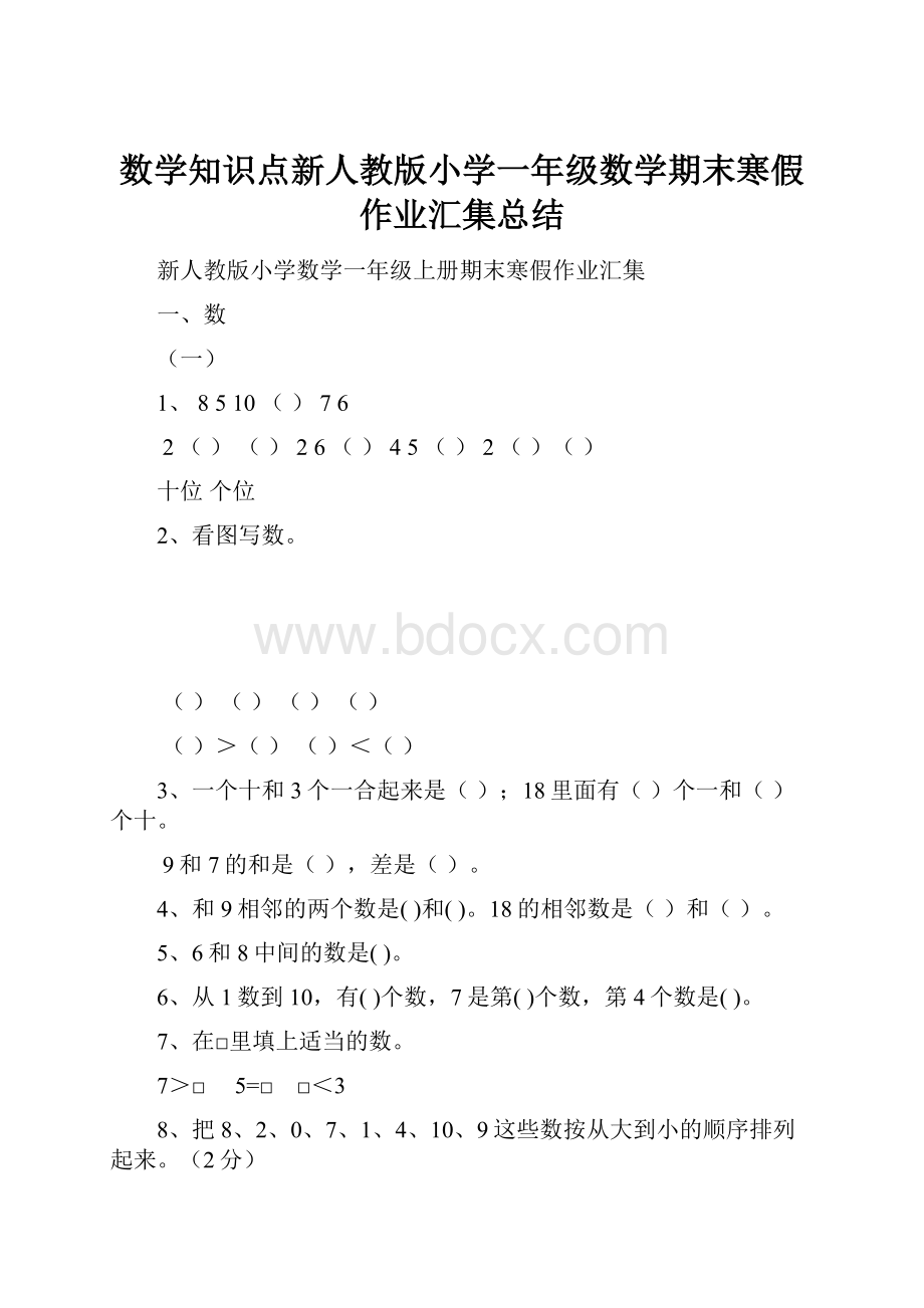 数学知识点新人教版小学一年级数学期末寒假作业汇集总结.docx_第1页