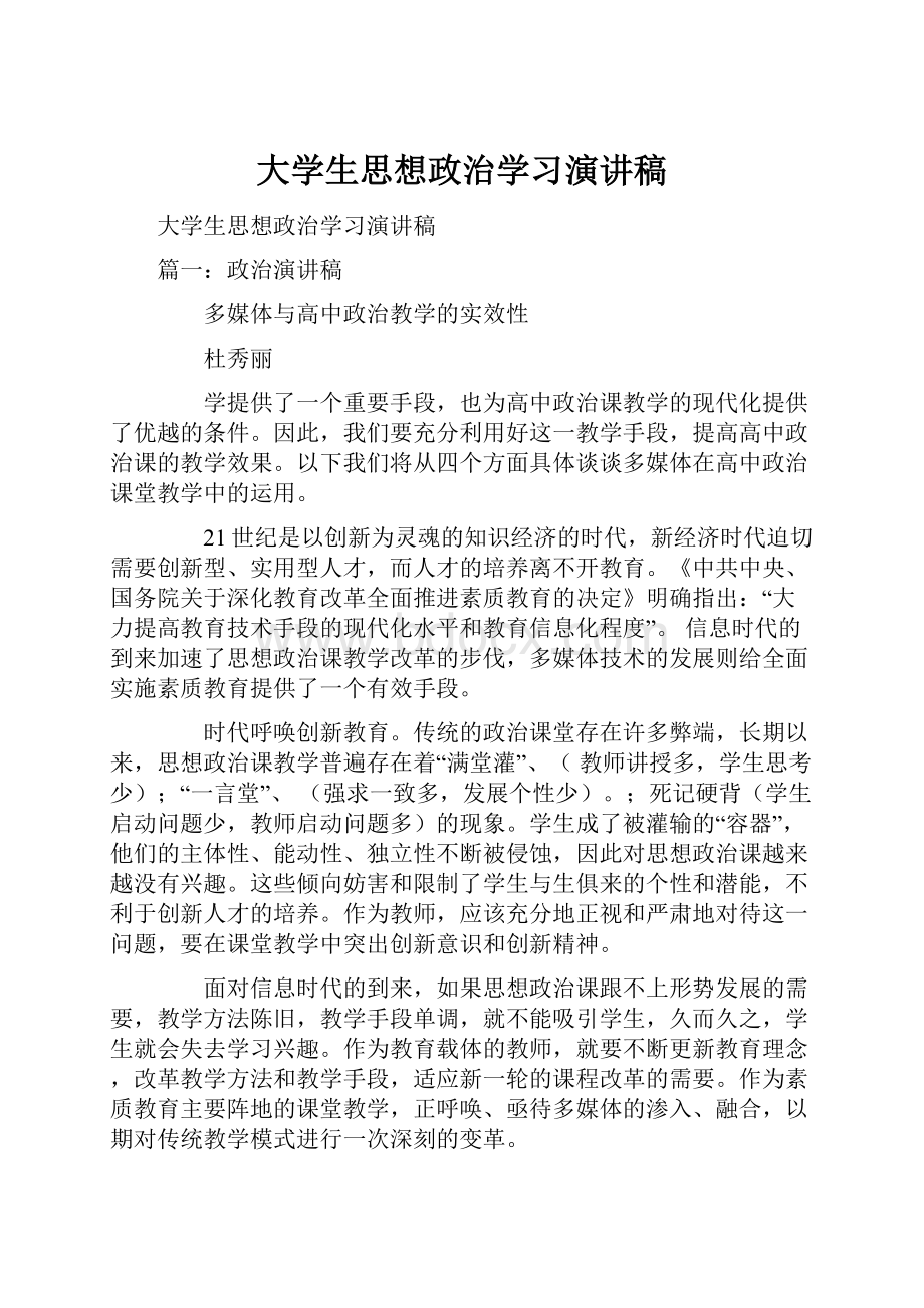 大学生思想政治学习演讲稿.docx_第1页