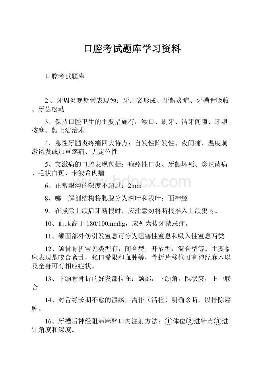 口腔考试题库学习资料.docx