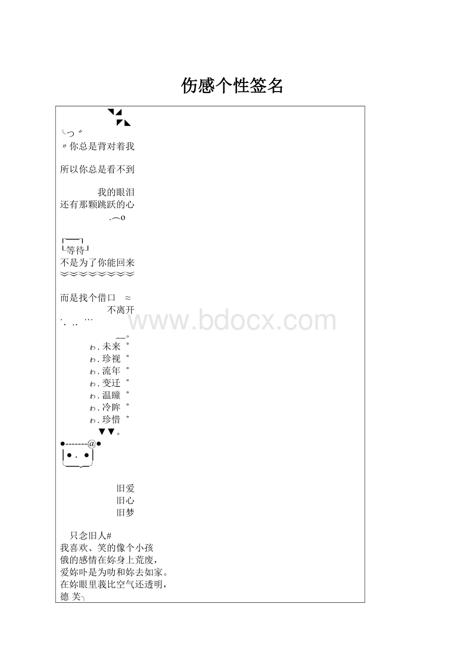 伤感个性签名.docx_第1页