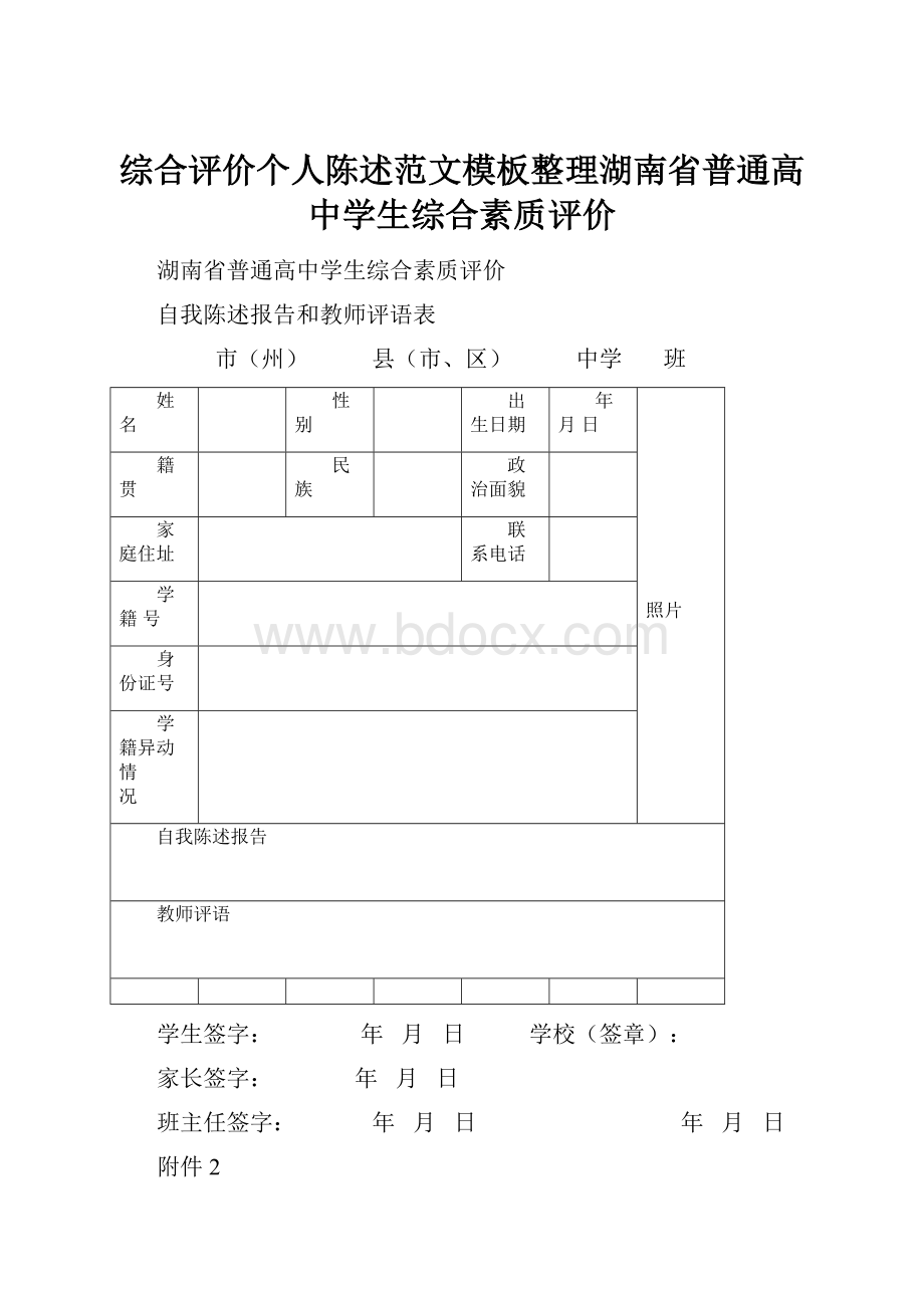 综合评价个人陈述范文模板整理湖南省普通高中学生综合素质评价.docx_第1页