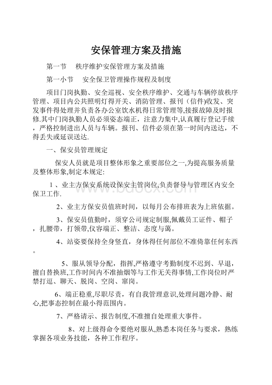 安保管理方案及措施.docx