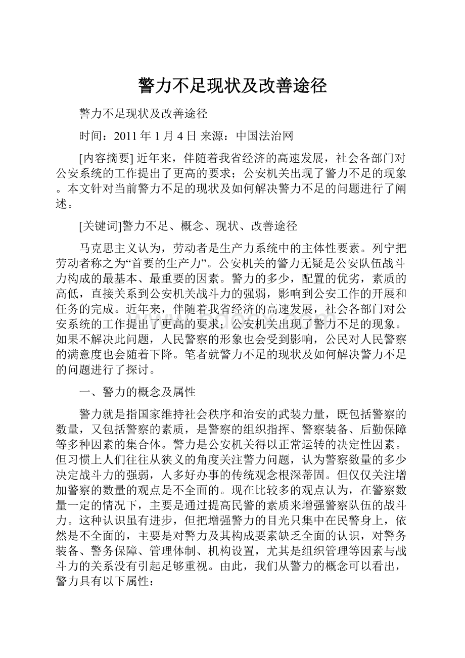 警力不足现状及改善途径.docx