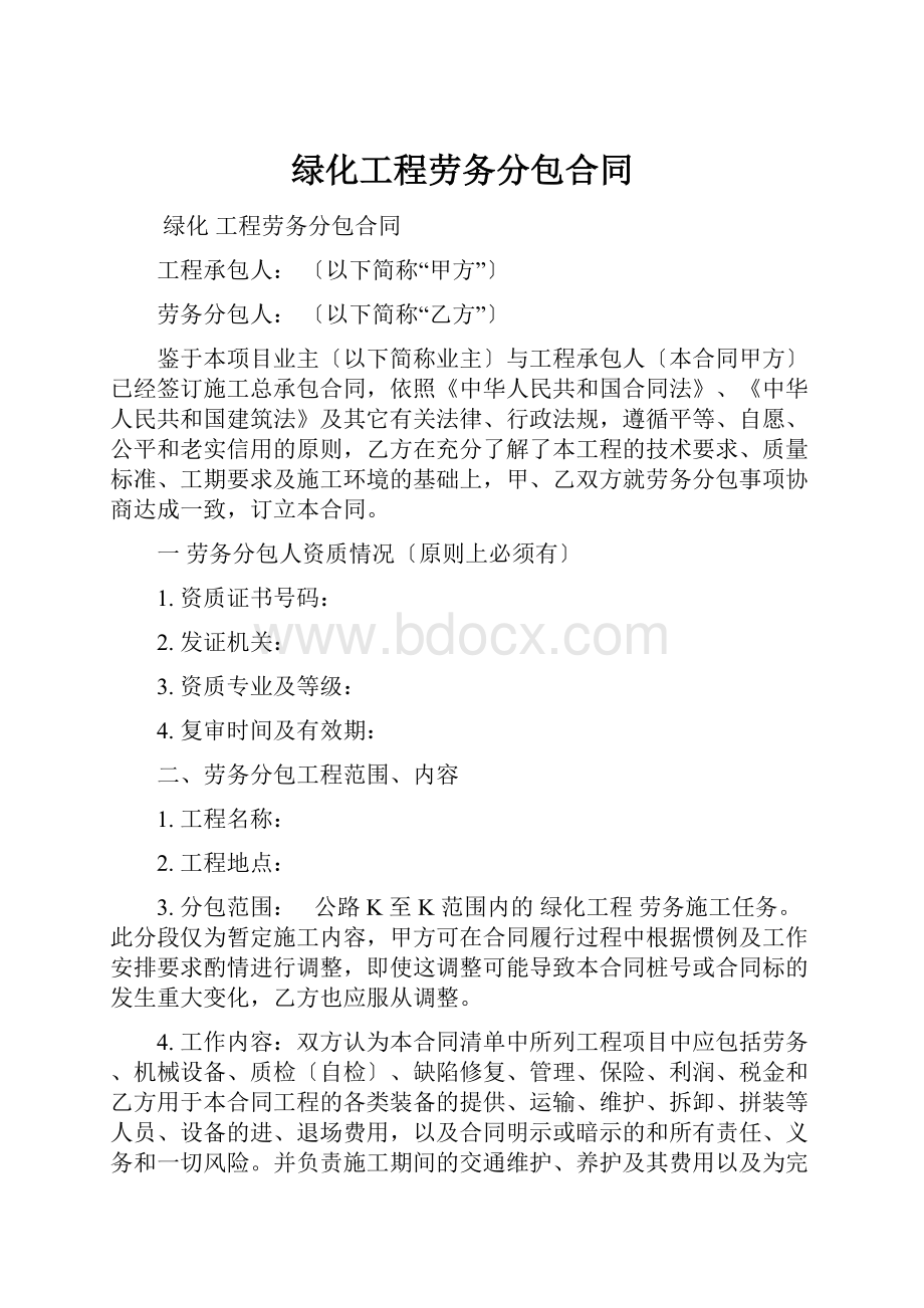 绿化工程劳务分包合同.docx