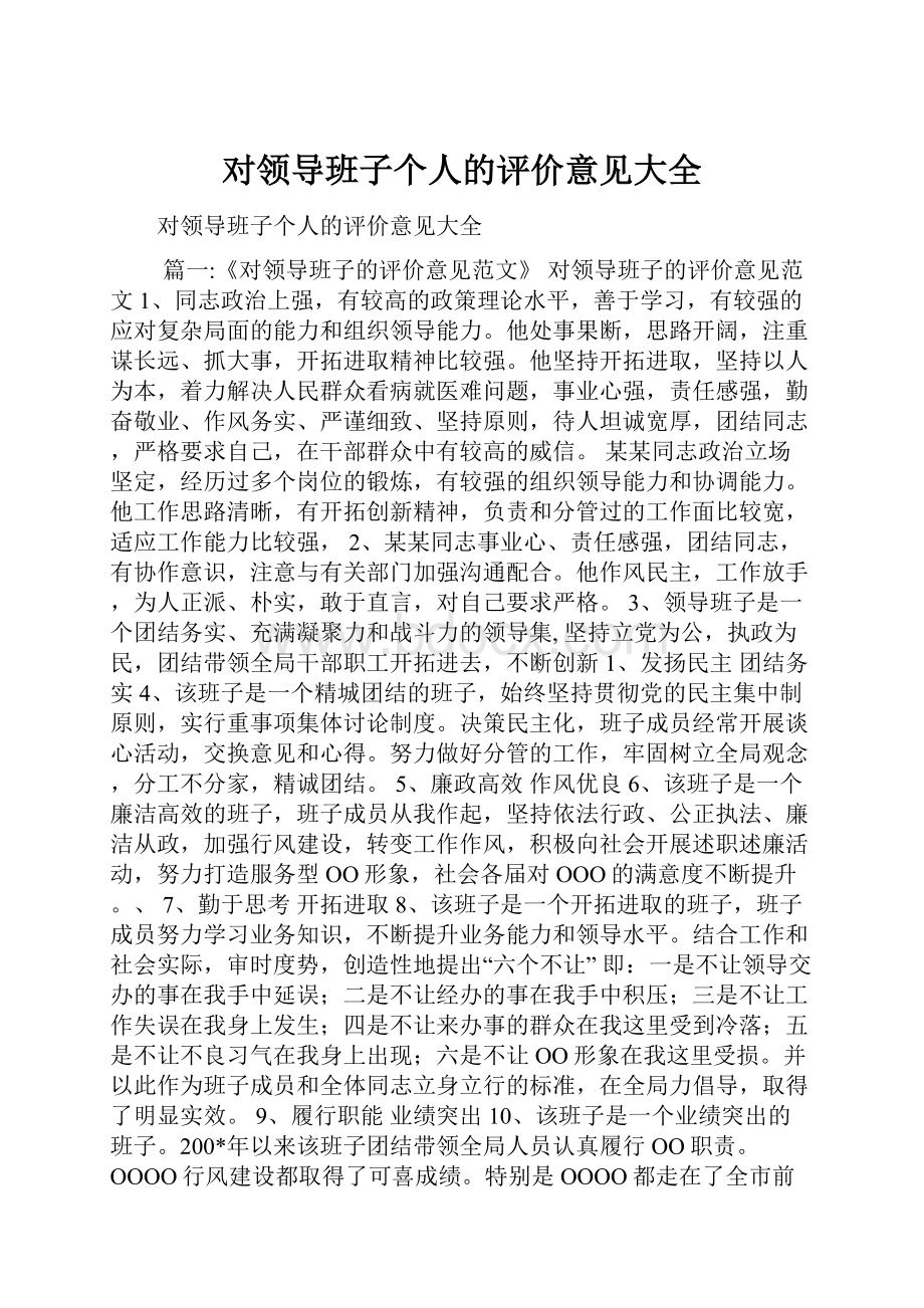 对领导班子个人的评价意见大全.docx