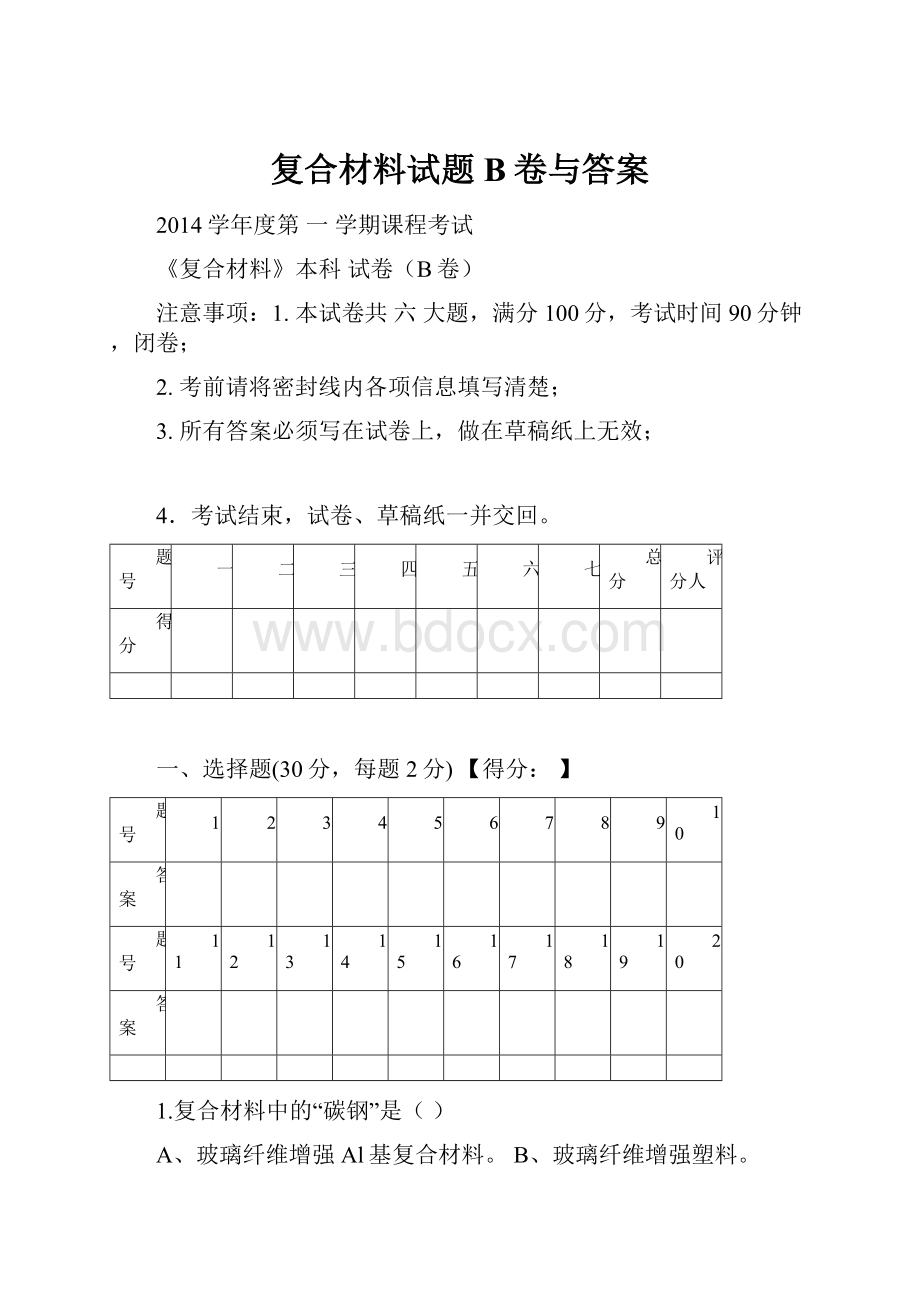 复合材料试题B卷与答案.docx