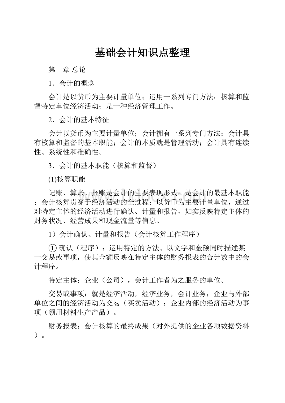 基础会计知识点整理.docx_第1页